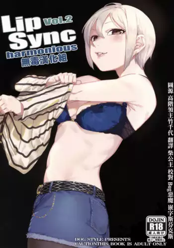 (C93) [DogStyle (Menea the Dog)] Lipsync vol.2 harmonious (THE IDOLM@STER CINDERELLA GIRLS) [Chinese] [无毒汉化组]