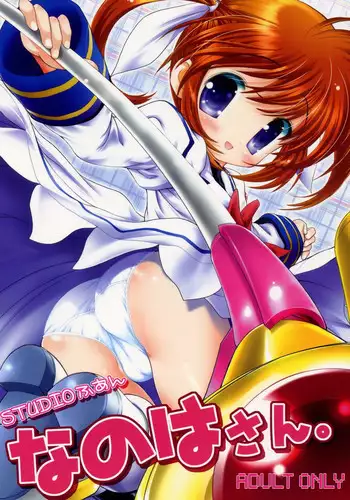 (C71) [STUDIO HUAN (Raidon)] Nanoha-san. (Mahou Shoujo Lyrical Nanoha)