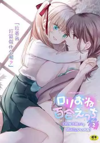 [Anthology] 2D Comic Magazine Loli One Yuri Ecchi Loli ga Onee-san o Semete mo Ii yo ne! Vol. 2 | 萝莉百合 姐妹之间的百合攻陷战 [Chinese] [透明声彩汉化组] [Digital]