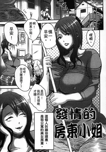 [Wakatsuki] Hatsujou Suru Ooya-san | 發情的房東小姐 (Inbi na Jukujo no Chichi Shibori.) [Chinese]