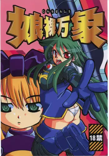 (Mimiket 12) [shinrabanshou musume kyarasuki dan (Various)] Musume Hadaka Banshou | Nyanra Bansyou (Shinrabanshou Choco)