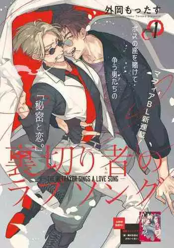 [Tonoka Mottasu] Uragirimono no Love Song | 叛徒的情歌 (BE-BOY GOLD 2022-06) 1-4 [Chinese] [冒险者公会] [Digital]