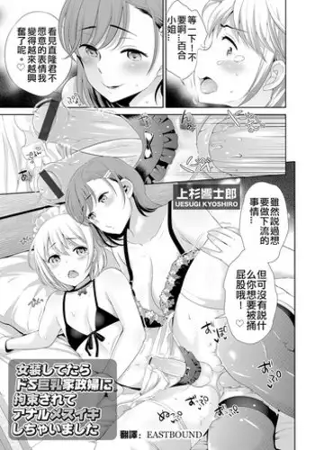 [Uesugi Kyoshirou] Josou Shitetara DoS Kyonyuu Kaseifu ni Kousoku Sarete Anal Mesuiki Shichaimashita (COMIC Grape Vol. 30) [Chinese] [Digital]
