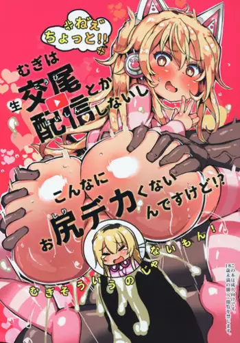 (SC2019 Spring) [Roubai-tei (atahuta)] Mugi wa Nama Koubi Haishin toka Shinaishi Konna ni Oshiri Dekakunain desu kedo!? (Ienaga Mugi)（chinese）[彩虹社报]