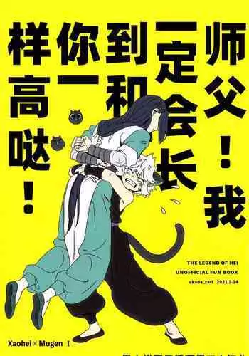 Shishō! Boku zettai oitsukukara ne! | 师父！我一定会长到和你一样高哒！