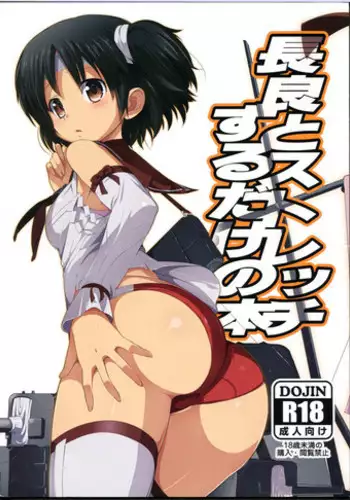 (C86) [Yowatari Kouba (Jet Yowatari)] Nagara to Stretch suru dake no Hon (Kantai Collection -KanColle-)