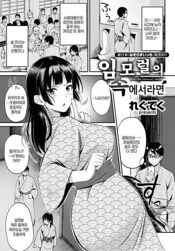 Immoral no Nakanaraba | 임모럴의 속에서라면