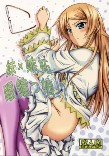 (C79) [Junk Box (Mutsuki)] Imouto x Shitto Meganekko!? (Ore no Imouto ga Konna ni Kawaii Wake ga Nai)