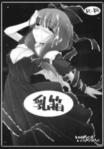 (SC38) [Toybox + Kujira Logic (Kujiran, Kurikara)] Chichi Hako (Touhou Project)