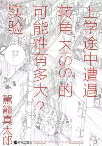 上学途中遭遇转角KISS的可能性有多大？实验 |Toko Tochu no Deai Gashira no Guzen Kiss wa Ariuruka? - The "Can an Accidental Collision on the Way to School Result in a Kiss?" Experiment