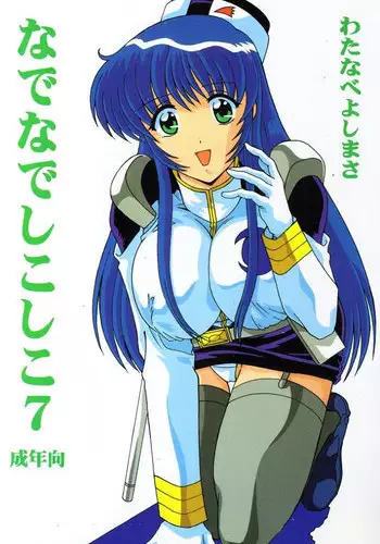 (C56) [Mental Specialist (Watanabe Yoshimasa)] Nade Nade Shiko Shiko 7 (Martian Successor Nadesico)