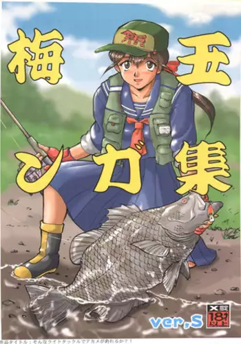 [Tsurikichi Doumei (Umedama Nabu)] Umedamangashuu ver,S (Various)