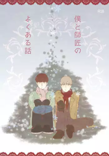 [Nico plus (Nico)] Boku to Shishou no Yoku Aru Hanashi (Mob Psycho 100) [Digital]