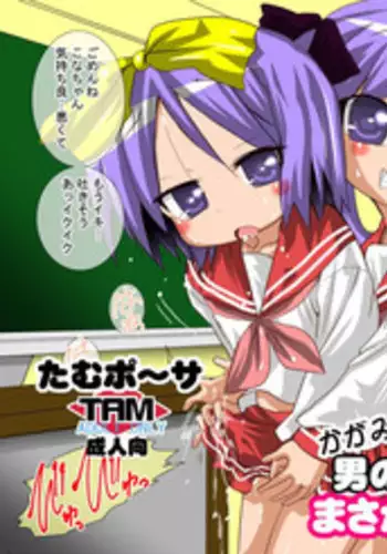 [PH (TAM)] Kagamin no Otokonoko Tsukasa to Masaka no Oneshota (Lucky Star) [Digital]