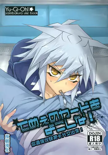 (DUEL★PARTY) [paco (ZIZ)] Teme no Card o Yokoshi na! (Yu-Gi-Oh!) [Chinese] [夜願漢化]