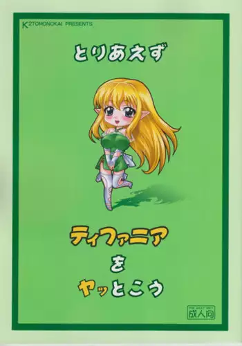 (C74) [K2 Tomo no Kai (Mizuki)] Toriaezu Tiffania o Yattokou (Zero no Tsukaima)