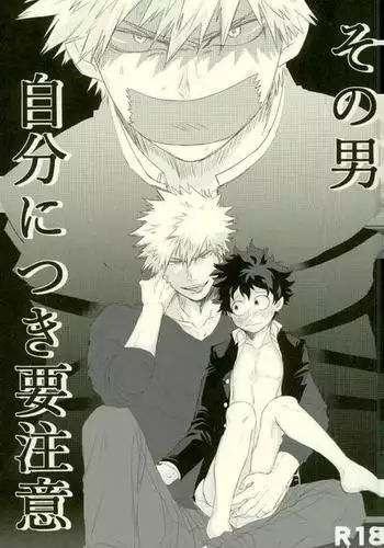 その男自分につき要注意