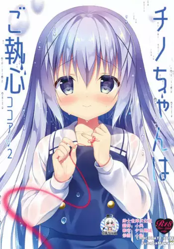 (C92) [CHOCOLATE CUBE (Miwa Futaba)] Chino-chan wa Goshuushin Kokoa√2 (Gochuumon wa Usagi desu ka?) [Chinese] [绅士仓库汉化]