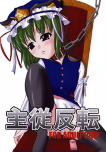 [Endless Requiem] 主従反転 (Touhou)
