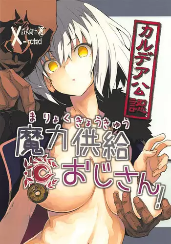 (C94) [MOUSOUDOKEI (Iwasaki Takashi)] Chaldea Kounin Maryoku Kyoukyuu Oji-san! (Fate/Grand Order)