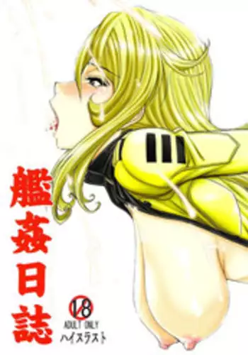 (C85) [High Thrust (Inomaru)] Kan Kan Nisshi (Space Battleship Yamato 2199) [English] {Statistically NP}