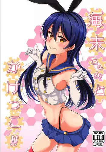 (C93) [iTsukano Cabayaki (Cabayaki)] Umi-chan to Kakekko!! (Love Live!, Kantai Collection -KanColle-)