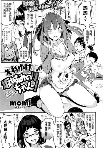 [momi] Soreyuke Sakaki Minori-chan! (COMIC Shitsurakuten 2016-06) [Chinese] [??????]