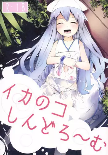 [Kurokudo-ya (Furisuku)] Ikanoko Syndrome (Shinryaku Ika Musume) [Digital]