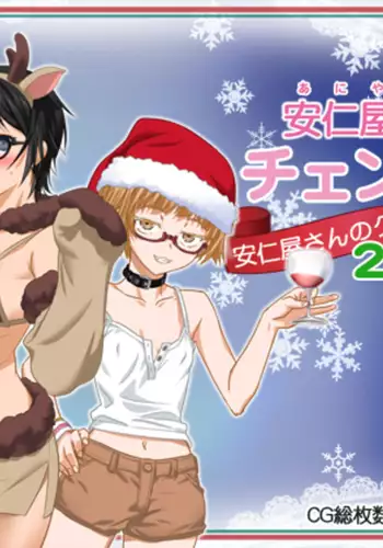 Aniya-san Change! -Aniya-san no Christmas 2017-