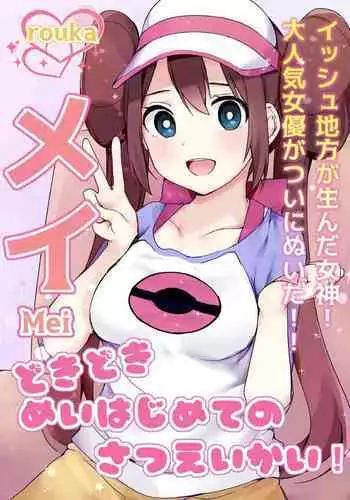 Doki Doki Mei wa Hajimete no Satsueikai! | Mei's Heart Pounding First Time Photoshoot!