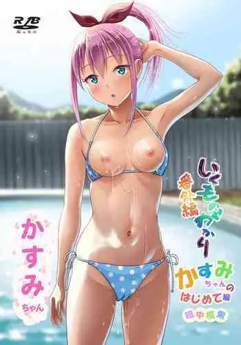 [antyuumosaku (malcorond)] Ikumonogakari Bangai-hen Kasumi-chan no Hajimete Hen [Digital]