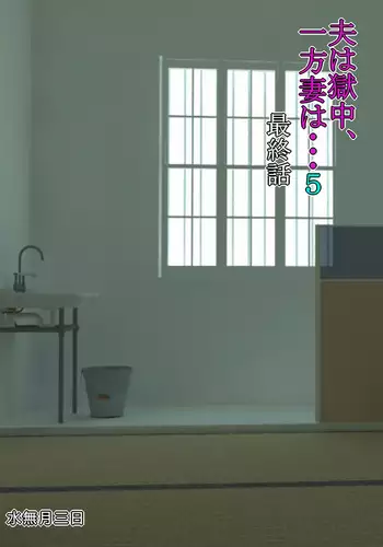 Otto Ha Gokuchuu Ippou Tsuma 5 to a ru neto ra re shakkin tsuma no matsuro