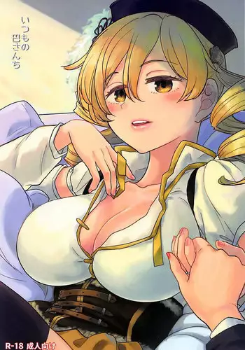 (C94) [Nedaore (Ayane)] Itsumo no Tomoe-san-chi (Puella Magi Madoka Magica) [English] {Hennojin}