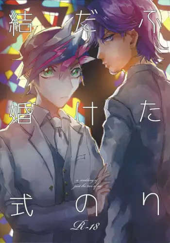 (Ore no Turn 3) [aiyany (Aiyan)] Futari dake no Kekkonshiki (Yu-Gi-Oh! VRAINS)