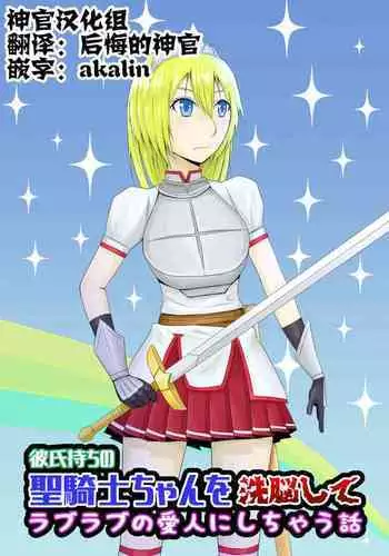 Kareshi Mochi no Seikishi-chan o Sennou Shite LoveLove no Aijin ni Shichau Hanashi