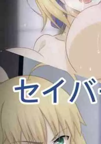 Fate セイバー×汚っさん