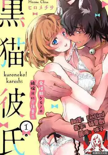 Kuroneko Kareshi〜Hatsujyouki Kemono no Zetsurinn H ni Gocyui！！～ | 黑猫男友～请注意发情期野兽带来的绝顶h！！～ Ch.1