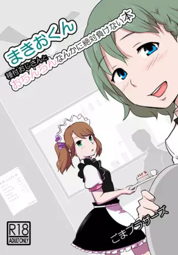 (C88) [Goma Brothers (Gomabura)] Makio-kun Tanetsuke Oji-san to Ochinchin nanka ni Zettai Makenai Hon (THE iDOLM@STER SideM) [Sample]