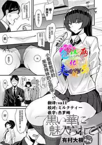 Kuroi Hana ni Miirarete