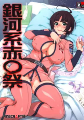 (C85) [Finecraft69 (Rokuroh Isako)] Gingakei Aka ○ Matsuri (Space Battleship Yamato 2199) [Chinese] [final個人漢化]