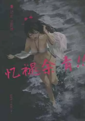 青く色褪せろ | 忆褪余青