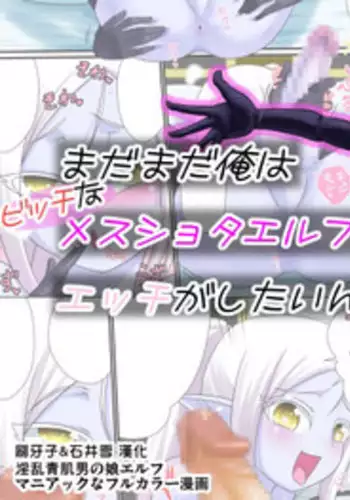 [Yuunagi no Senryokugai Butai (Nagi Ichi)] Madamada Ore wa Bitch na Mesu Shota Elf to Ecchi ga Shitainda!! [Chinese] [刷牙子&石井雪 汉化] [Digital]