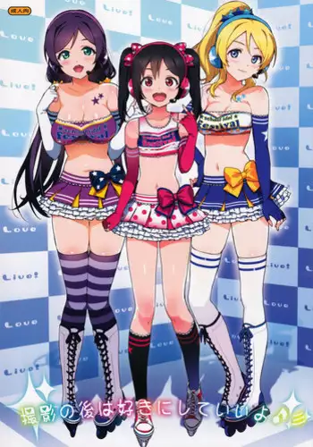 (COMIC1☆8) [Number2 (Takuji)] Satsuei no Ato wa Suki ni Shite ii yo ♪ (Love Live!) [Decensored]