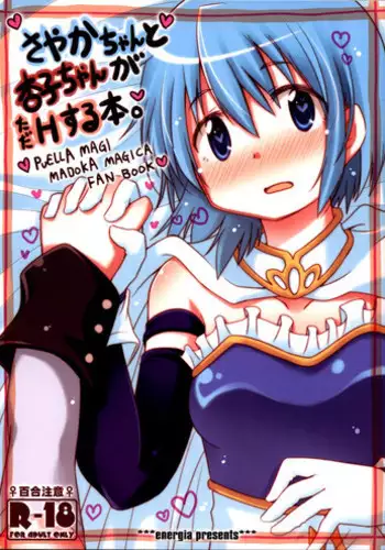 (C85) [Energia (Pikachi)] Sayaka-chan to Kyouko-chan ga Tada H suru Hon. | A Book Where Sayaka-chan and Kyouko-chan Just Have Sex. (Puella Magi Madoka Magica) [English] {fragmentedhollow}