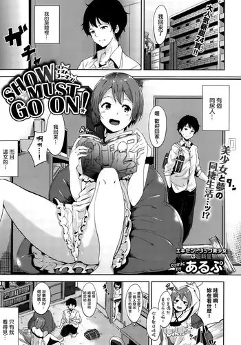 [Alp] SHOW MUST GO ON! (COMIC BAVEL 2015-10) [Chinese] [不管最後有沒有拿到總冠軍我只想說西瓜O負點你還是給我滾吧!在廁所裡如此咒罵碎念感到藍瘦香菇的最愛路易絲澪漢化組]