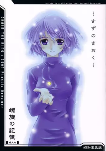 [Plastic Dreamer, Hachiouji Kaipan Totsugeki Kiheitai (Makita Yoshiharu)] Suzu no Kioku (Asagiri no Miko, Ayakashi no Yoru Ie)