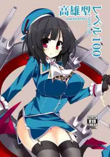 [Mujitan (Tsumugie)] Takao-gata Level 100 - Takao-Class Level. 100 (Kantai Collection -KanColle-) [Digital]