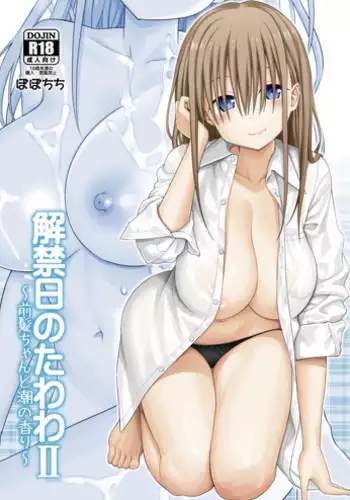 (C93) [Popochichi (Yahiro Pochi)] Kaikinbi no Tawawa II ~Maegami-chan to Shio no Kaori~ (Getsuyoubi no Tawawa)