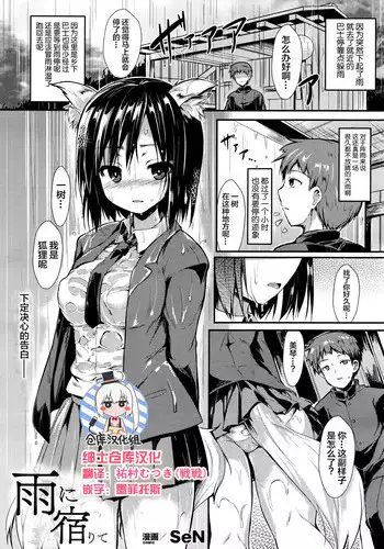 [SeN] Ame ni Yadorite (COMIC Unreal 2016-06 Vol. 61) [Chinese] [绅士仓库汉化]