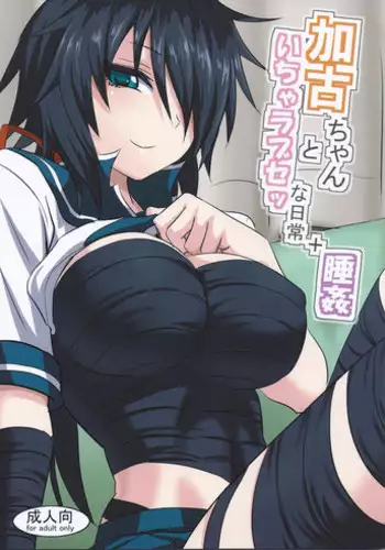 (Koube Kawasaki Zousen Collection 3) [Can Do Now! (Minarai Zouhyou)] Kako-chan to Icha Love Se na Nichijou + Suikan (Kantai Collection -KanColle-)